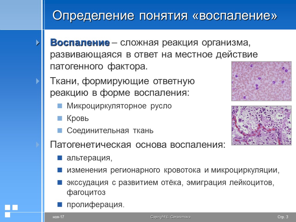 Определение понятия «воспаление» Воспаление – сложная реакция организма, развивающаяся в ответ на местное действие